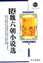 汉魏六朝小说选  汉英对照读物