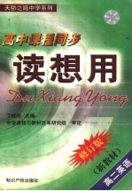 高中课程同步读想用丛书  高二英语