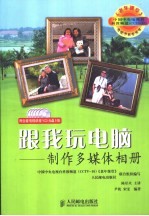 跟我玩电脑  制作多媒体相册