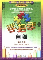 手把手  小学综合素质三级训练  自然  第12册