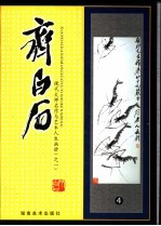 现代大师名作与艺术人生画册  齐白石  4