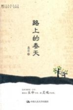 路上的<em>春天</em>