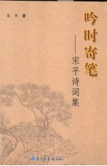 吟时寄笔  <em>宋平</em>诗词集