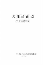 天津港港章  中央交通部鉴定