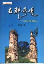 古郡奇观：永德仙根<em>漫笔</em>