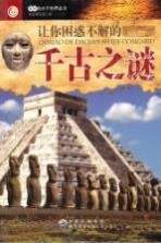 让你困惑不解的千古之谜