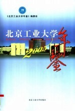 北京工业<em>大学</em><em>年鉴</em>  <em>2005</em>