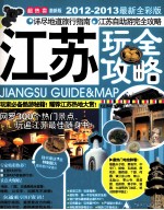 江苏玩<em><em>全攻</em>略</em>  2012-2013最新全彩版