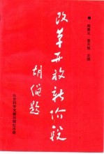 改革开放新阶段  对<em>邓<em>小平</em></em>南巡谈话的<em>哲学</em>思考