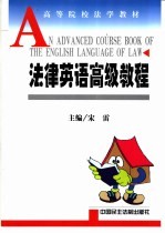 法律英语高级<em>教程</em>