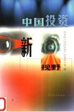 中国<em>投资</em>新视野