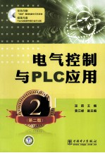 电气控制<em>与</em>PLC应用  第2版