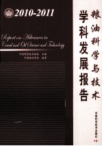 粮油科学与<em>技术</em>学科发展报告  2010-2011