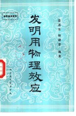 发明用物理效应