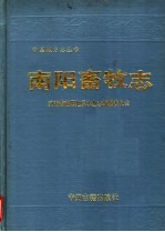 <em>南阳</em>畜牧志