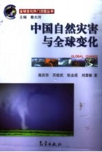 中国自然灾害与全球变化