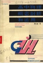 高中物理概念剖析和<em>运用</em>