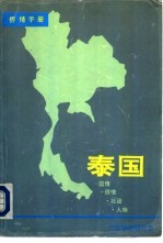 <em>侨情</em>手册  泰国