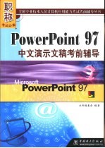 <em>PowerPoint</em> <em>97</em><em>中文</em>演示文稿考前辅导