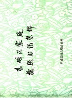 东<em>城区</em>家庭楹联书法集锦
