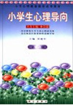 小学心理健康教育<em>试用</em>教材  小学生心理导向  <em>第</em><em>2</em><em>册</em>
