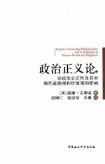 政治正义<em>论</em>  <em>论</em>政治公正性及其对现代道德观和价值观的影响  下