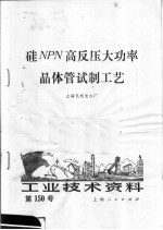 工业<em>技术</em>资料 第150号 硅NPN高反压大功率晶体管试制工艺