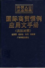 国际商贸惯例应用文手册  英汉对照