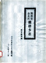 <em>郑<em>州市</em></em><em>金<em>水区</em></em>姚桥乡志