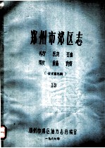 郑州市郊区志  <em>外贸</em>  医药  石油  煤炭  食品  物资