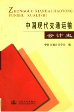 中国现代<em>交通</em>运输<em>会计</em>史