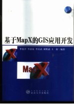 <em>基于</em>MapX的GIS<em>应用</em>开发