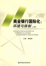 商业银行国际化  环境<em>与</em>体制  上