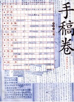 中国现代文学馆馆藏珍品大系  手稿卷