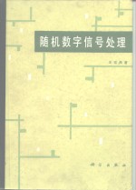 随机数字信号处理