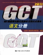 <em>GCT</em>真题模拟题归类解析及知识点清单  2011  语文分册