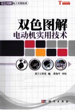 双色图解电动机实用<em>技术</em>