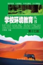 学校环境教育丛书  第17册