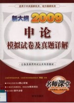 申论模拟试卷及真题详解  2009