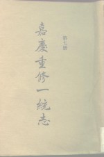 四部丛刊<em>续编</em><em>史部</em>  嘉庆重修一统志  <em>第</em>7<em>册</em>  卷122-卷134