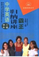 中学英语归纳讲座霸王  初三年级