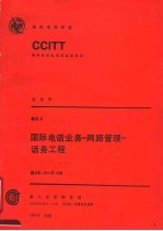 国际电话业务-网路管理-话务工程 卷Ⅲ CCITT第八次全会文件