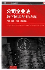 公司企业法教学配套法规  <em>大纲</em>、考点、习题、法规四合一