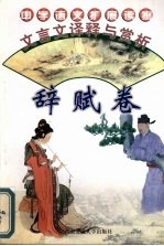 文言文<em>译释</em>与赏析  辞赋卷