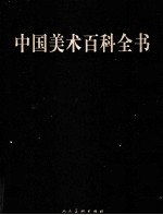 <em>中国</em>美术百科全书  2