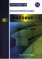 2011年版新大纲国家执业药师资格考试指南  中药学专业<em>知识</em>  1