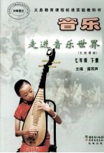 <em>音乐</em>走进<em>音乐</em>世界  五线谱版  七年级  下