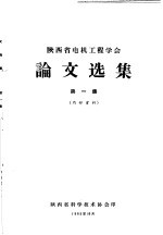 <em>陕西</em>省电机工程学会论文选集  第1集