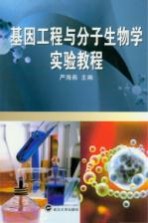 基因<em>工程</em>与分子生物学<em>实验</em><em>教程</em>