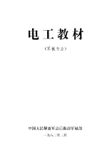 电工教材  <em>军械</em>专业